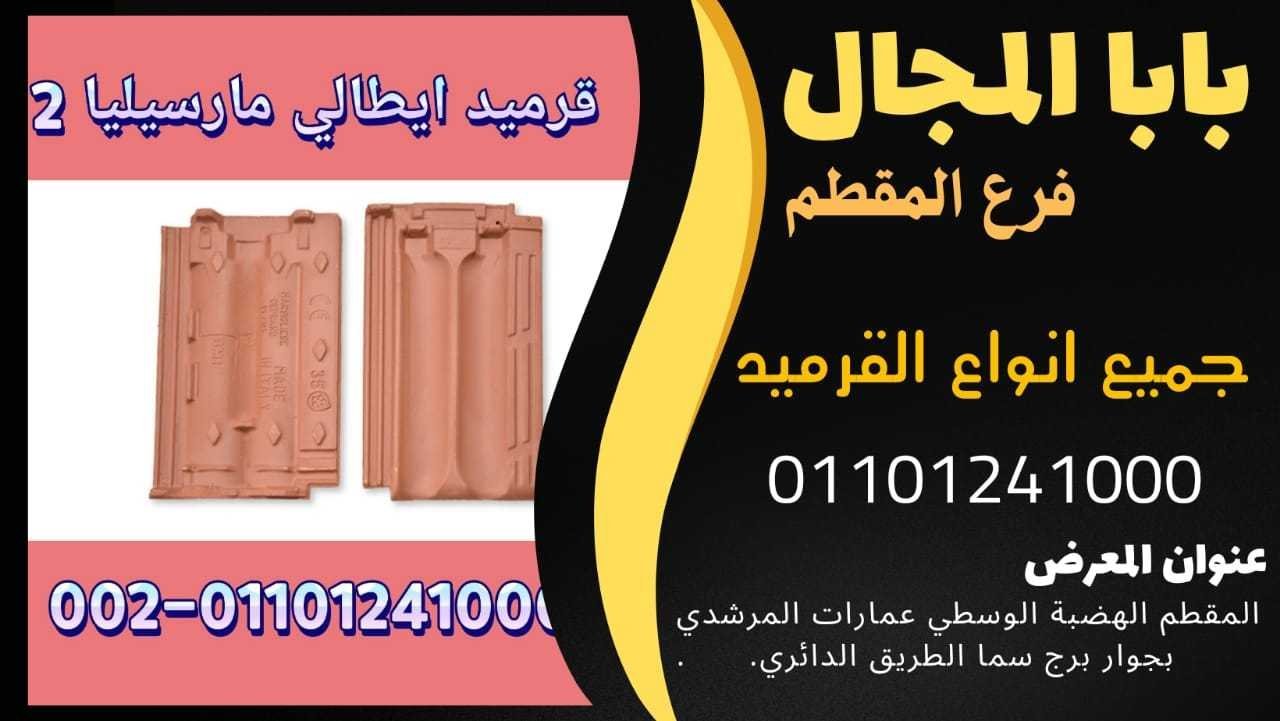 قرميد بورتجيز للبيع قرميد فخاري بورتجيز قرميد بورتجيز مستورد شراء قرميد بورتجيز أسعار قرميد بورتجيز