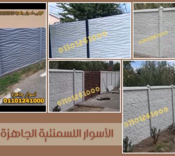 اسوار اسمنتية جاهزة7 360x320